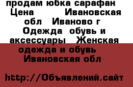 продам юбка-сарафан  › Цена ­ 800 - Ивановская обл., Иваново г. Одежда, обувь и аксессуары » Женская одежда и обувь   . Ивановская обл.